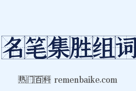 名笔集胜组词是什么意思的图片